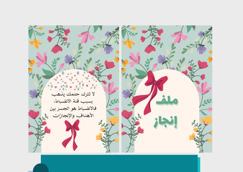 ملف إنجاز أخضر مع ورود