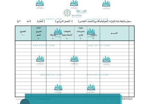 سجل متابعة درجات المهارات الحياتية والأسرية