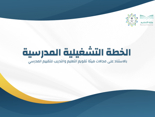 الخطة التشغيلية للمرحلة الابتدائية | بنين