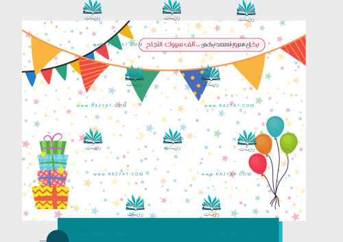 حفلة نجاح - مرح