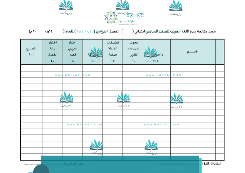 سجل متابعة درجات اللغة العربية