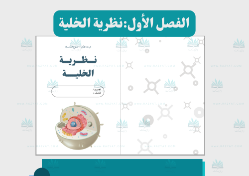 نظرية الخلية