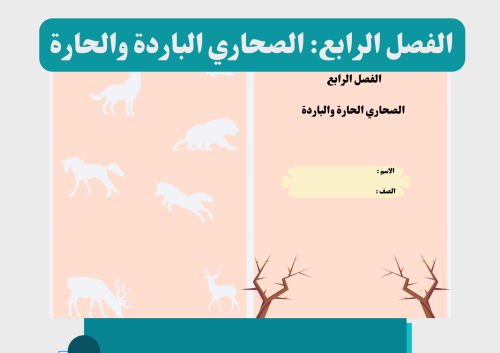 مطوية الصحاري الحارة والباردة
