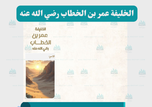 الخليفة عمر بن الخطاب رضي الله عنه