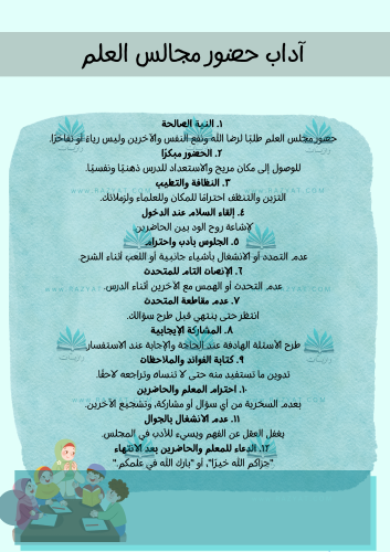 آداب حضور مجالس العلم