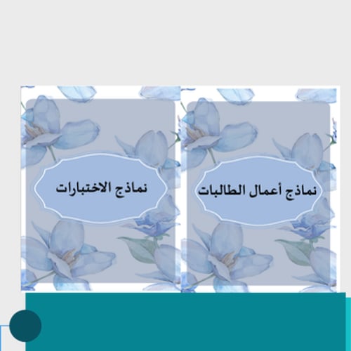 ملف انجاز معلمة مورّد