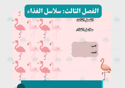 مطوية سلاسل الغذاء