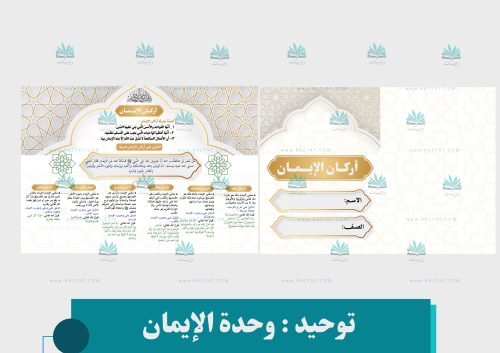 مطوية أركان الإيمان