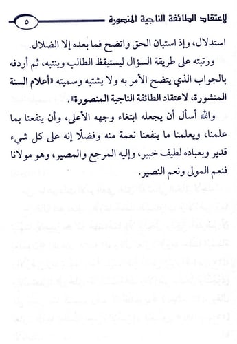 أعلام السنة المنشورة في اعتقاد الطائفة الناجية الم...