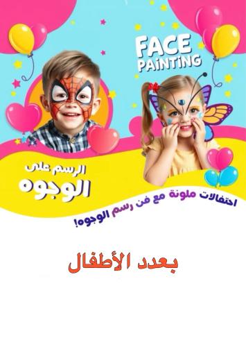 الرسم على الوجوه - بعدد الأطفال
