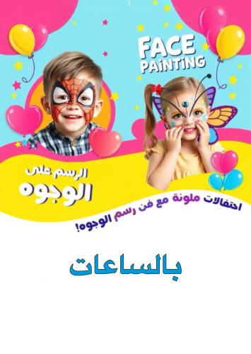 الرسم على الوجوه - للفعاليات