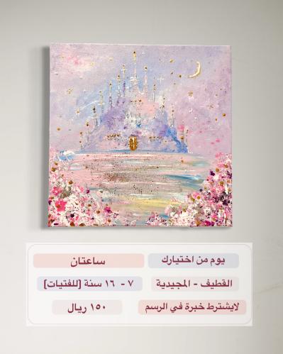 ورشة فنية للفتيات