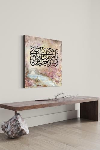 مخطوطة بـ الآية الكريمة "وَلَسَوْفَ يُعْطِيكَ رَبُ...