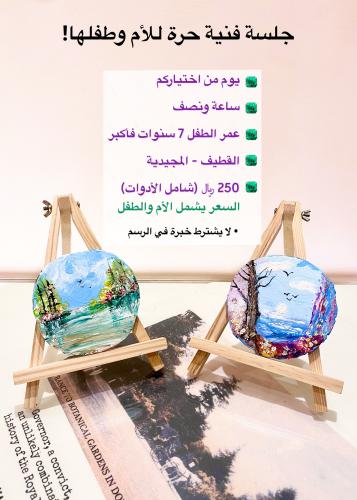 جلسة فنية حرة للأم وطفلها