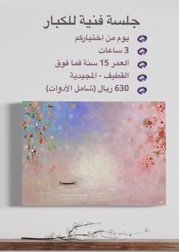 ارسميها بنفسك معي لوحة حالمة