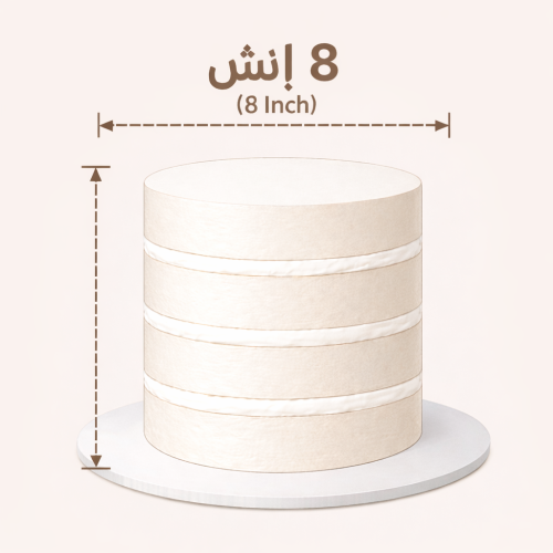 كيك ٨ انش مرتفع ( حسب الطلب )