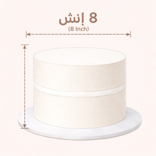 كيك ٨ انش قصير ( حسب الطلب )