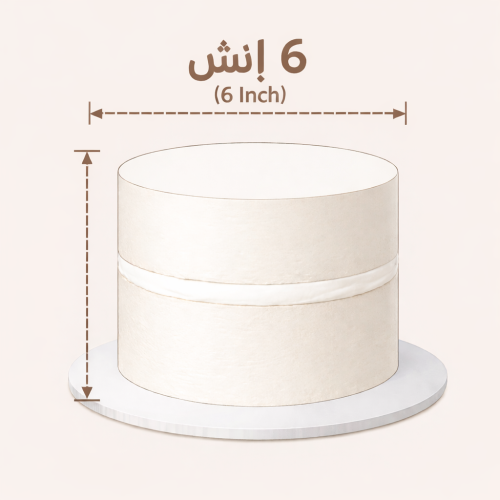 كيك ٦ انش قصير ( حسب الطلب )
