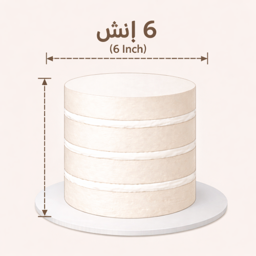 كيك ٦ انش مرتفع ( حسب الطلب )