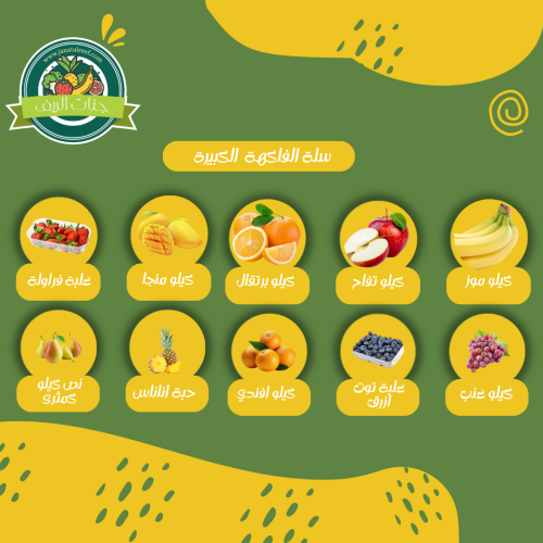 سلة الفاكهة الكبيرة