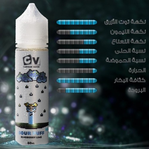 نكهة سي في توت ليمون ايس 60 ملي - CV SOUR PUFF BLU...