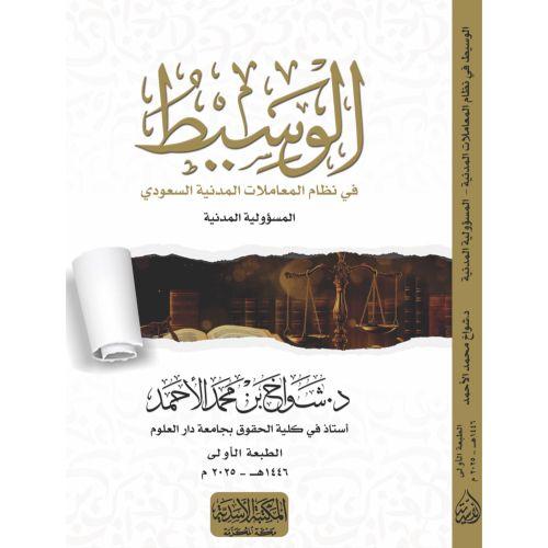 الوسيط في نظام المعاملات المدنية السعودي