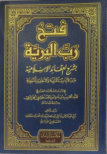 فتح رب البرية بشرح العقائد الاسلامية من الايات الق...