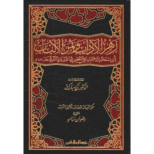 زهر الاداب وثمر الالباب2/1 - القيرواني