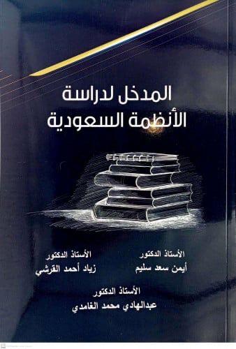 المدخل لدراسة الانظمة السعودية