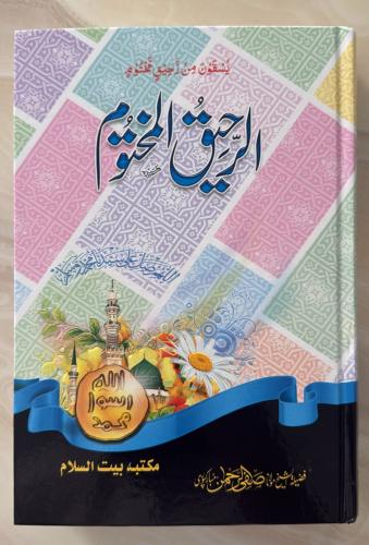 ‏الرحيق المختوم ‏ اللغة الأردية ‏طبع بيروت