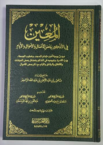 المعين في التذكير ببعض الاعمال والاحوال والايام