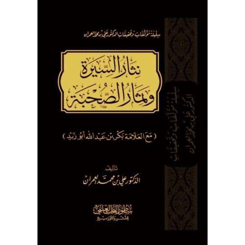 نثار السيرة وثمار الصحبة