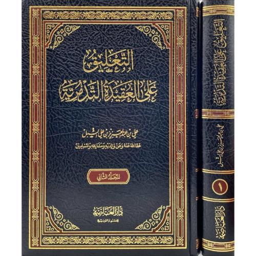التعليق علي العقيدة التدمرية 2 مجلد