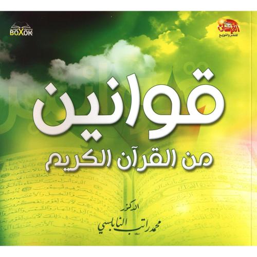 قوانين من القرآن الكريم