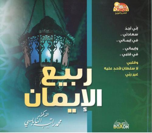 ربيع الايمان