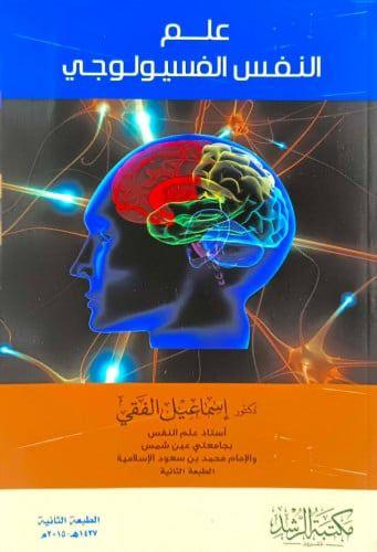 علم النفس الفسيولوجي