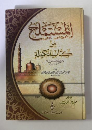 المستملح من كتاب التكملة