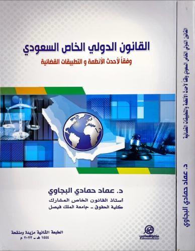 القانون الدولي الخاص السعودي