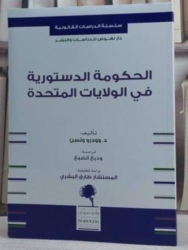 الحكومة الدستورية في الولايات المتحدة