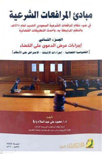 مبادئ المرافعات الشرعية