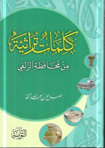 كلمات تراثية من محافظة الزلفي