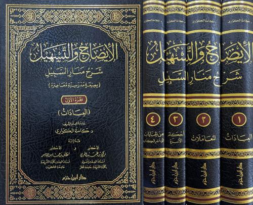 الايضاح والتسهيل شرح منار السبيل 4 مجلد