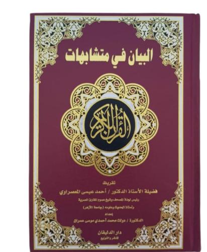 البيان في متشابهات القران