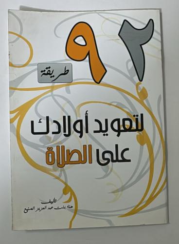 92 طريقة لتعويد اولادك علي الصلاة