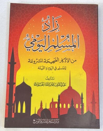 زاد المسلم اليومي 12 حبة مقاس جيب