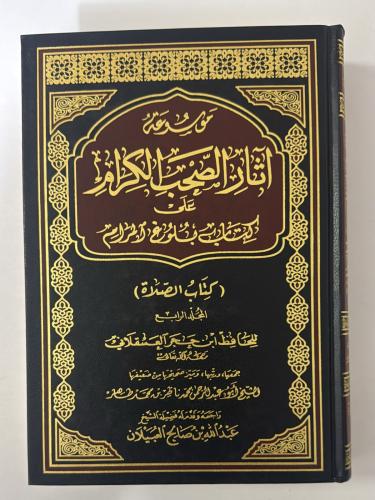 موسوعة اثار الصحب الكرام