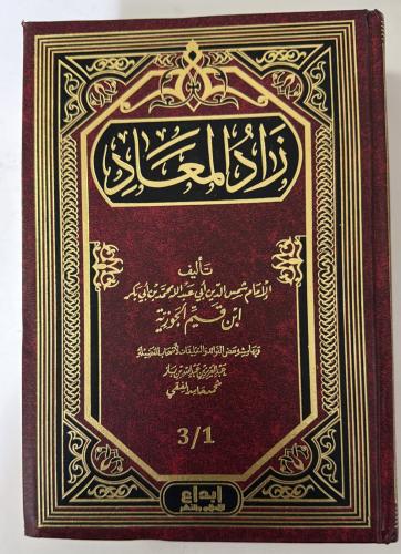 زاد المعاد