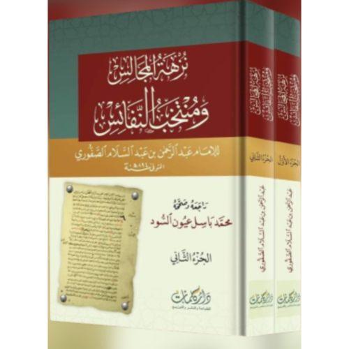 نزهة المجالس ومنتخب النفائس 2 مجلد