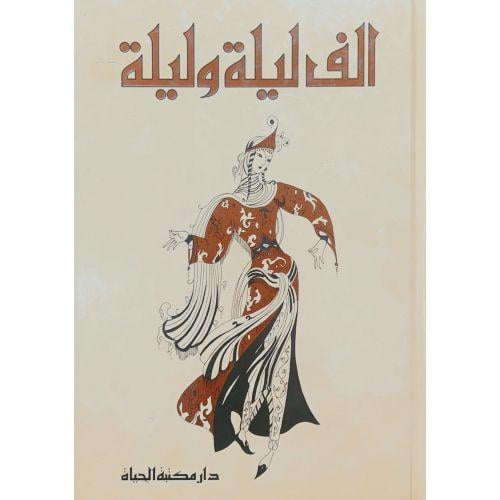 الف ليلة وليلة 4 مجلد