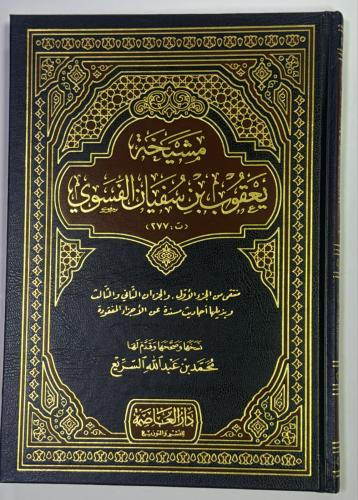 مشيخة يعقوب بن سفيان الفسوي